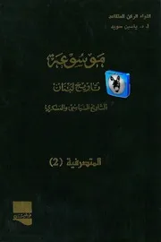 ياسين سويد موسوعة تاريخ لبنان، التاريخ السياسي والعسكري 6، المتصرفية 2