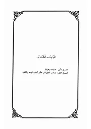 6.0 الباب السادس كتاب عودة الحجاب 3 ل المقدم