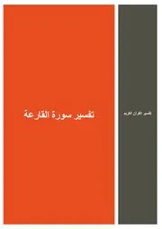 60.0 تفسير سورة القارعة كتاب التفسير إبن عثيمين العثيمين