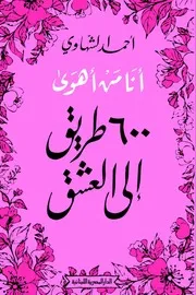 أنا من أهوى ( 600 طريق إلى العشق) لـ ديوان أسوق الغمام لــ أحمد الشهاوي