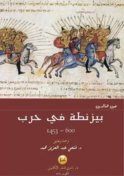 بيزنطة في حرب 600 1453