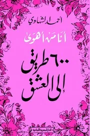 أنا من أهوى ( 600 طريق إلى العشق)