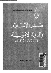 صدر الإسلام و الدولة الأموية 600 750 م ( 132 هـ ) لمحمد عبد الحي محمد شعبان