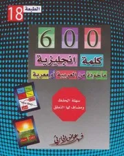 كتاب 600 كلمة انجليزية مأخوذة من العربية رواياتي