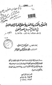 النقوش الكتابية العربية على العمائر الاسلامية في البنغال قبل العصر المغولي 601 945 هـ 1205م 1538م الرسالة العلمية