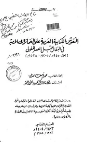 النقوش الكتابية العربية على العمائر الاسلامية في البنغال قبل العصر المغولي ( 601 945 هـ 1205م 1538م) الرسالة العلمية P.d.f كتاب 4154