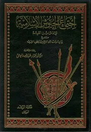 اجتماع الجيوش الإسلامية على غزو المعطلة والجهمية محمد بن قيم الجوزية (ت) عواد المعتق (ط 2) مكتبة الرشد ، دكتوراة