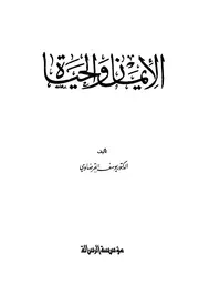 غلاف الإيمان والحياة