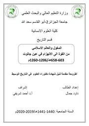 المغول والعالم الاسلامي من القوة الى الانهزام في عين جالوت 603 658هـ. 1206 1260م