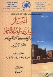أخبار إبراهيم الماسي عن تاريخ سوس في القرن التاسع عشر