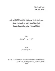 صورة معاوية بن أبي سفيان (ت 60هـ 679م) في كتاب تاريخ مدينة دمشق لعلي بن الحسن بن عساكر (ت 571هـ 1176م) دراسة تاريخية منهجية P.d.f كتاب 4939