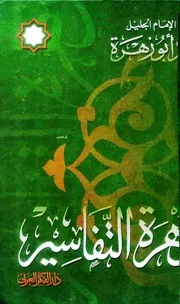 تفسير القران ابو زهرة