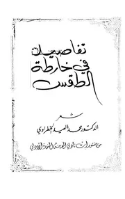 تفاصيل في خارطة الطقس شعر - د. محمد العيد الخطراوي - نادي المدينة المنورة الأدبي