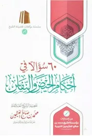 ٦٠سؤالا في أحكام الحيض والنفاس - ابن عثيمين
