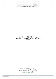 ديوان لسان الدين الخطيب