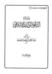 61.0 رسالة الدعوة إلى الدين الإسلامي كتاب عبد الرحمن ناصر السعدي