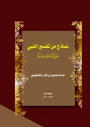 كتاب نماذج من تفسير النبي