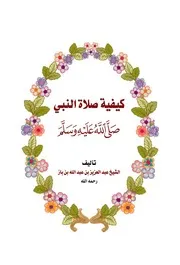 صفة صلاة النبي ابن باز 610461381