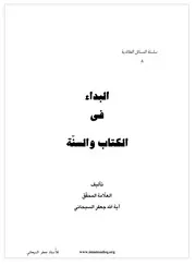 البداء في الكتاب والسنة السبحاني