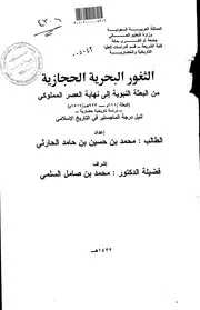الثغور البحرية الحجازية من البعثة النبوية الى نهاية العصر المملوكي (البعثة 611م 923هـ 1517م) دراسة تاريخية حضارية الرسالة العلمية