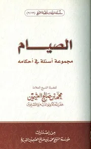 فتاوى صيام ل ابن عثيمين