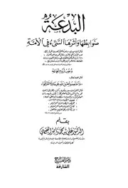 البدعة ضوابطها وأثرها السيء في الأمة فقيهي ط دار الفتح