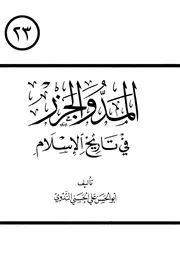 المد والجزر في تاريخ الإسلام ابو الحسن علي الندوي