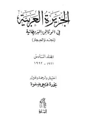 الجزيرة العربية في الوثائق البريطانية المجلد 6 ( 1921 1922)