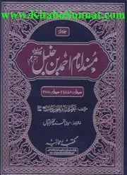 Urdu كتاب اسلامي مترجم اردو أردو أوردو اوردو 03 Musnad Imam Ahmad Bin Hanbal