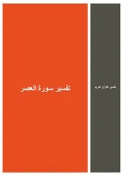 62.0 تفسير سورة العصر كتاب التفسير إبن عثيمين العثيمين
