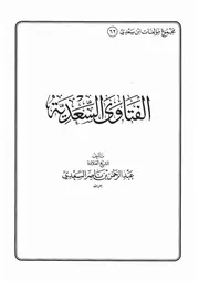 62.0 الفتاوى السعدية كتاب عبد الرحمن ناصر السعدي