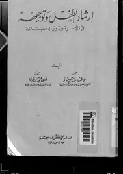 621 كتاب إرشادالطفل وتوجيهه في الأسرة ودور الحضانة لمواهب عياد وليلى الحضري