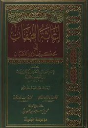 إغاثة الهفان في حكم طلاق الغضبان - ت الحفيان