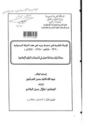 الحياة العلمية في مدينة زبيد في عهد الدولة الرسولية ( 626 858هـ 1228 1454 م ) الرسالة العلمية P.d.f كتاب 3540
