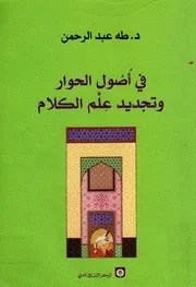 في أصول الحوار وتجديد علم الكلام ، طه عبد الرحمن