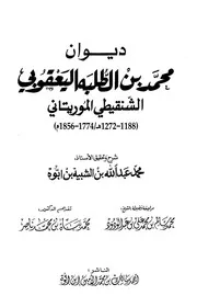 ديوان الشاعر امحمد ولد اطلبة