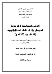 الأوضاع السياسة بي مدينة قوريني وأثرها على القبائل الليبية ( 631ق.م 322ق.م)