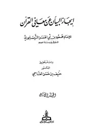 632 كتاب إيجاز البيان عن معاني القرآن ط دار الغرب