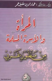 المرأة والأسرة المسلمة من منظور غربي 63307