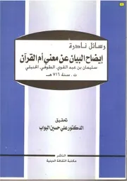 633 كتاب إيضاح البيان عن معنى أم القرآن