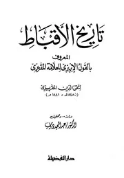 تاريخ الأقباط القول الإبريزي للعلامة المقريزي أحمد بن علي المقريزي تقي الدين أبو العباس