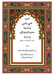 العمران الديني و الحربي في اشبيلية حاضرة الاسلام الأولى في اسبانيا ، 94 - 316ه