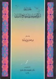 تحقيق إسمي الصحيحين وإسم جامع الترمذي