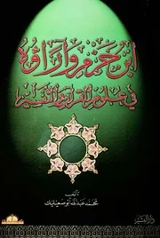 639 كتاب ابن حزم وآراؤه في علوم القرآن والتفسير محمد عبد الله أبو صعيليك