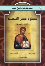 صفحات من تاريخ مصر العمارة الدينية في مصر الوسطي في العصرين اليوناني والروماني♣♣♣