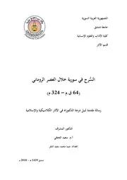 السرج في سورية خلال العصر الروماني ( 64ق.م 324م)