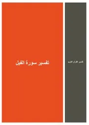 64.0 تفسير سورة الفيل كتاب التفسير إبن عثيمين العثيمين
