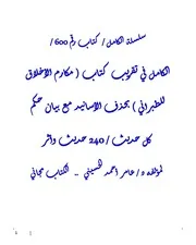 سلسلة الكامل - من كتاب 600 إلي 700 - د/ عامر الحسيني