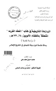 الروايات التاريخية في كتاب العقد الفريد المتعلقة بالخلفاء الامويين ( 64 132 هـ ) (( دراسة نقدية )) الرسالة العلمية P.d.f كتاب 3663