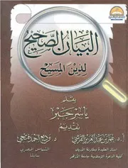 غلاف البيان الصحيح لدين المسيح